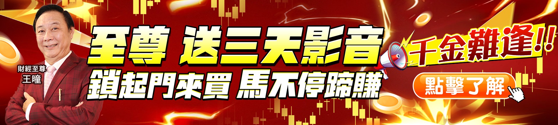 20260225 至尊 送三天影音1920x430